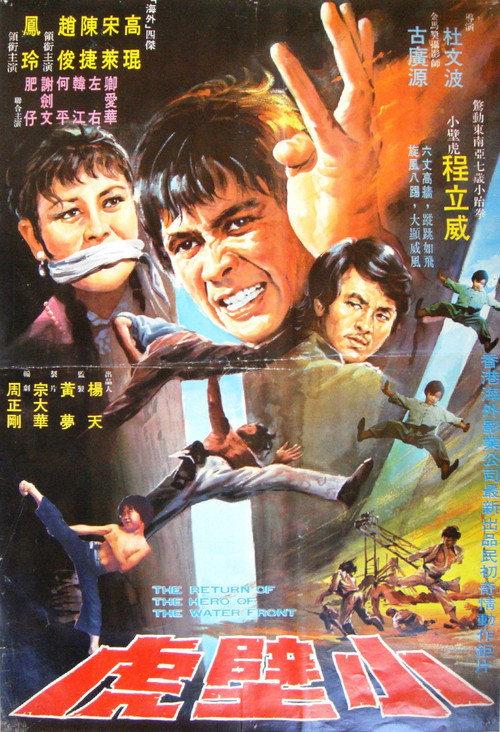 The Return of the Hero of the Waterfront 1973 official movie poster
