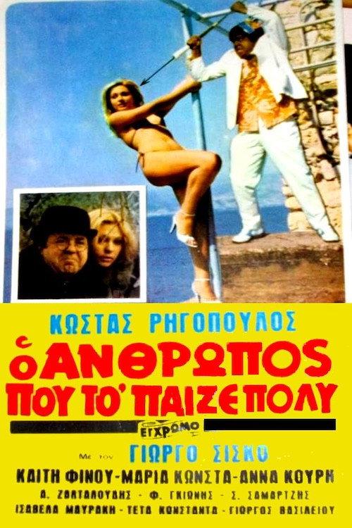 The Man Who Played It Cool! 1983 official movie poster