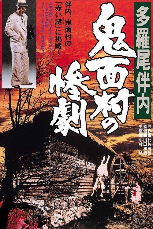 The Tragedy in the Devil-Mask Village 1978 official movie poster