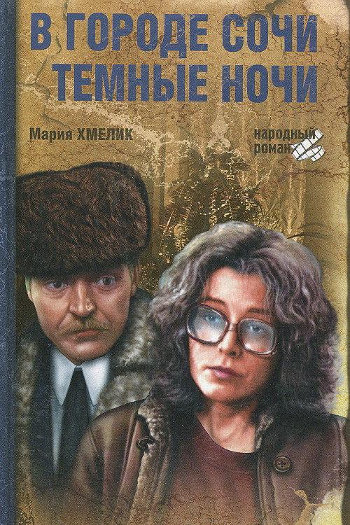How Dark the Nights Are on the Black Sea 1989 official movie poster