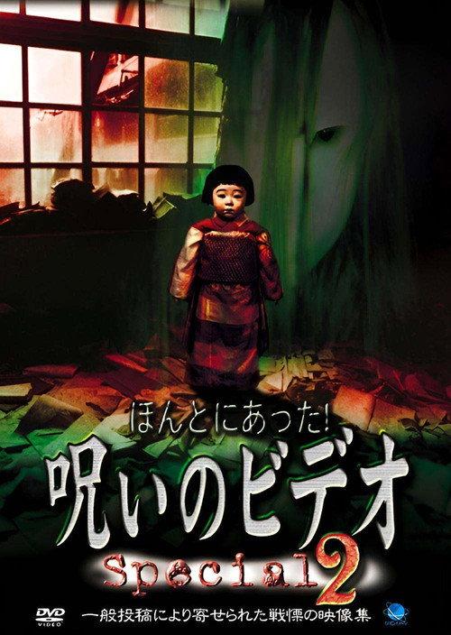 Honto ni Atta! Noroi no Video: Special 2 2001 official movie poster