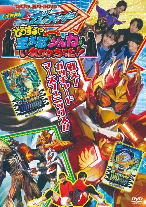 Kamen Rider Gotchard: What's That?! Houtaro and Rinne Switched Places!! 2024 official movie poster