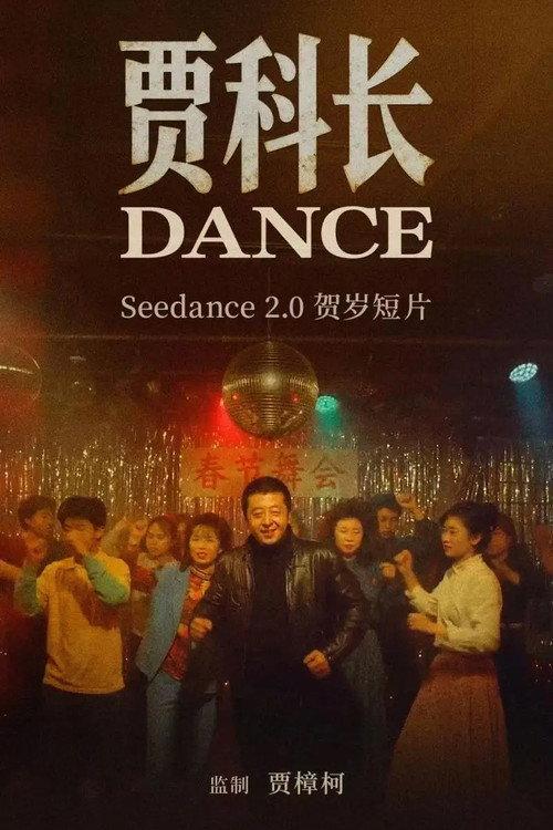 Jia Zhangke's Dance 2026 official movie poster