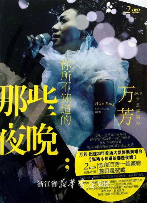 Wan Fang Those Nights You Do Not Know Live Concert 2013 official movie poster