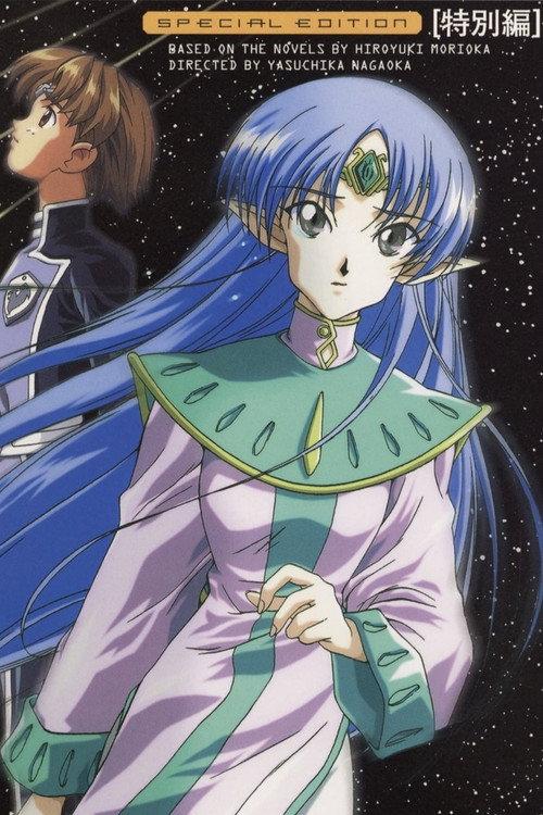 Crest of the Stars Movie 2000 official movie poster