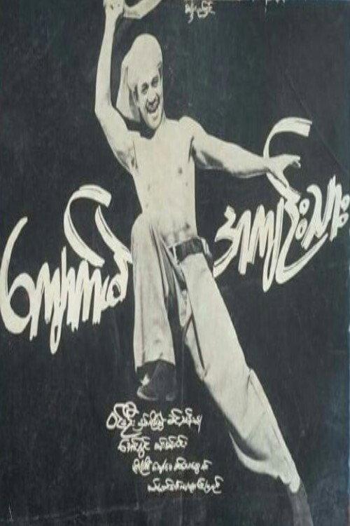 Kyaukme Prisoner  official movie poster