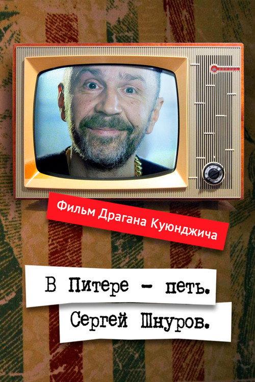 Windows to Europe With Sergei Shnurov 2018 official movie poster
