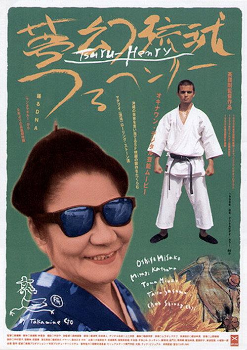Tsuru-Henry 1998 official movie poster