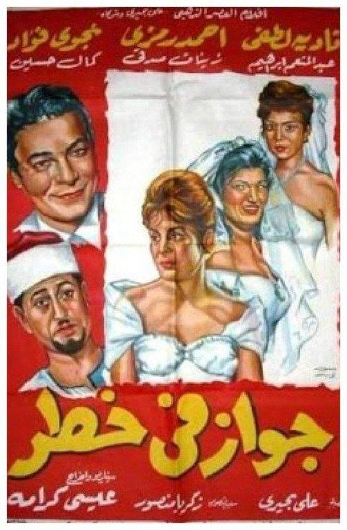 A Marriage in Danger 1963 official movie poster