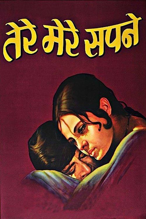 Tere Mere Sapne 1971 official movie poster