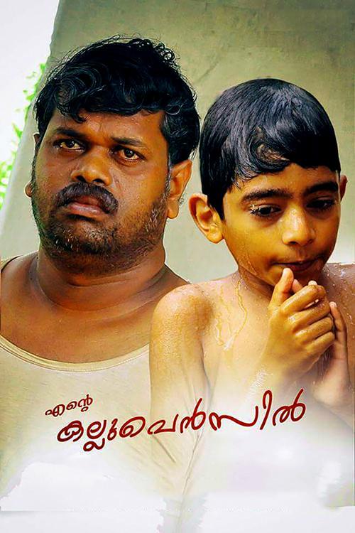 Ente Kallu Pencil 2017 official movie poster