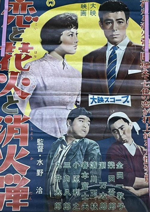 Love, Fireworks and Fire Bombs 1958 official movie poster