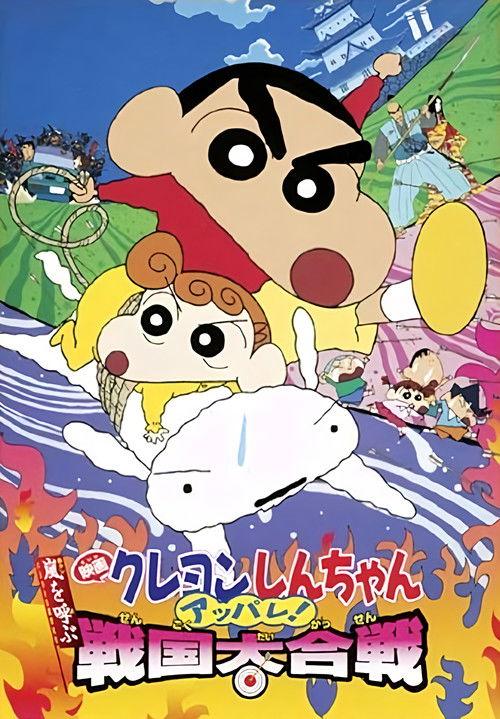 Crayon Shin-chan: A Storm-invoking Splendor! The Battle of the Warring States 2002 official movie poster