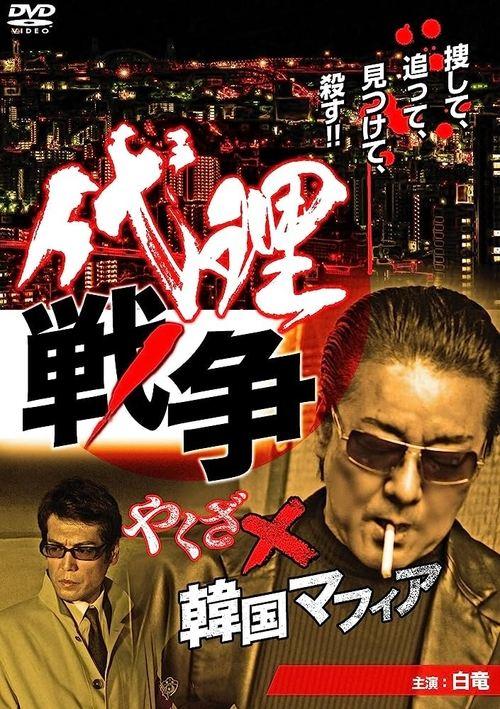 Proxy War Yakuza x Korean Mafia 2013 official movie poster