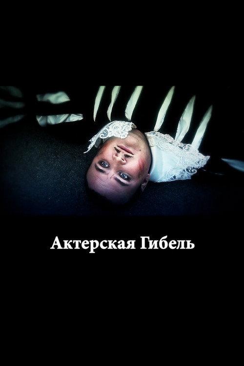 The Death of an Actor 2012 official movie poster