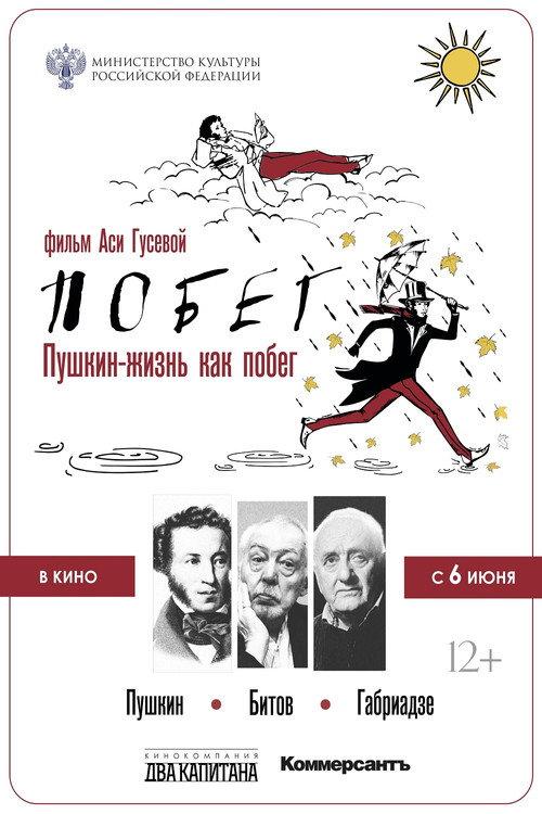 Pushkin-Bitov-Gabriadze. The Escape 2022 official movie poster