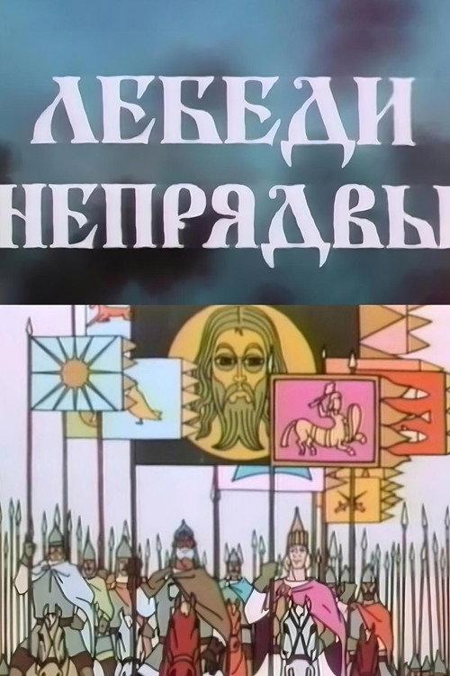 Swans of Nepriadva 1980 official movie poster