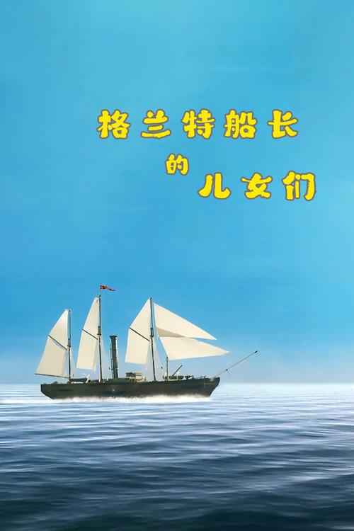 The Children of Captain Grant 2005 official movie poster