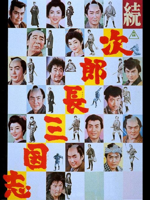 The Kingdom of Jirocho 2 1963 official movie poster