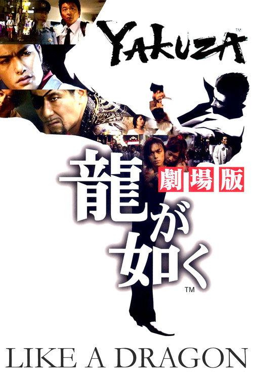 Yakuza: Like a Dragon 2007 official movie poster