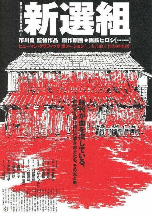 Shinsengumi 2000 official movie poster