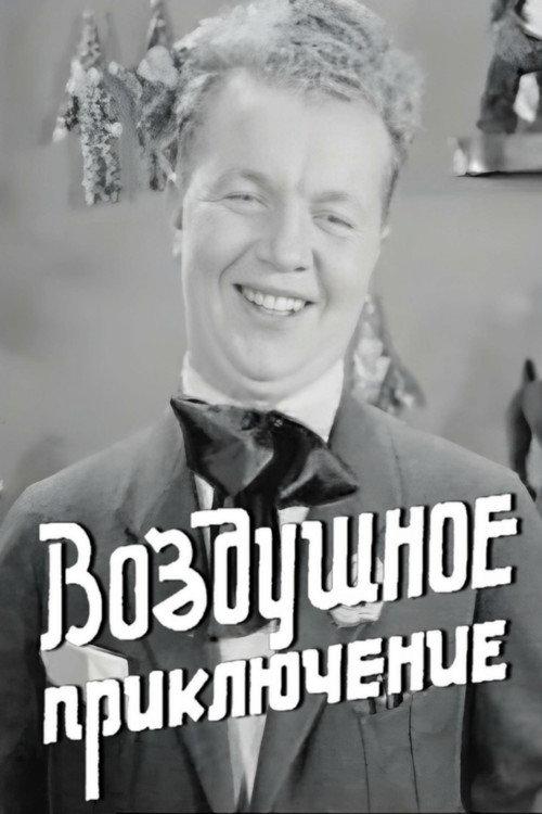 Air Adventure 1937 official movie poster