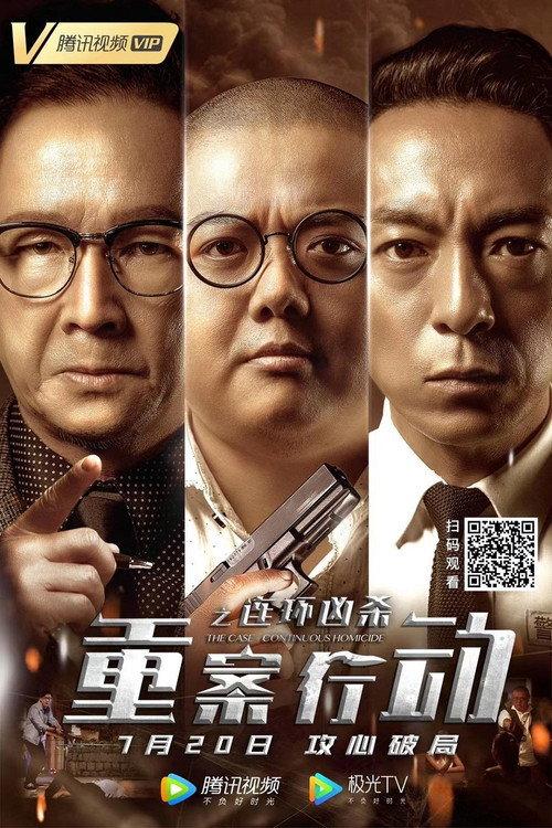 The Case: Continuous Homicide 2021 official movie poster