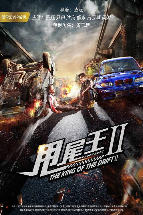 The King of the Drift 2 2018 official movie poster