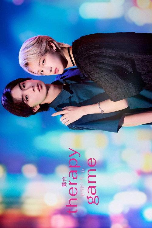Stage 「Therapy Game」 2026 official movie poster