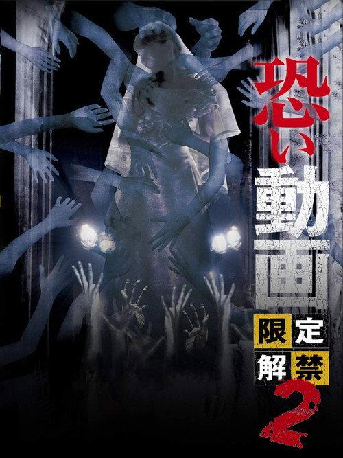 Kowai Douga Gentei Kaikin 2 2012 official movie poster