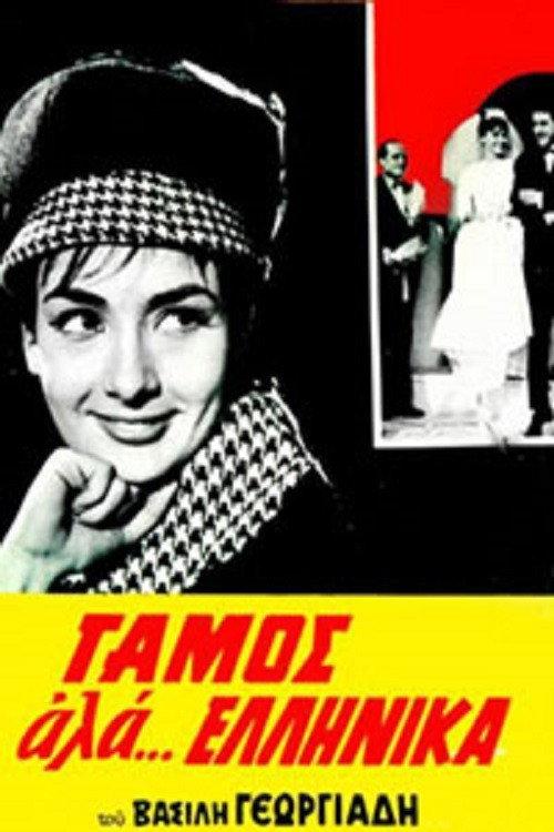 Wedding like... Greek 1964 official movie poster