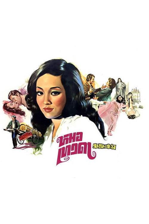 Seductive Ghost 1974 official movie poster