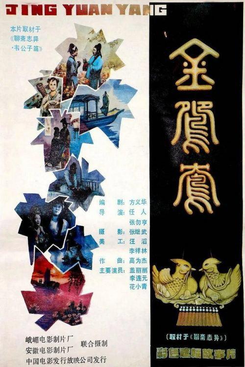Jin yuan yang 1988 official movie poster