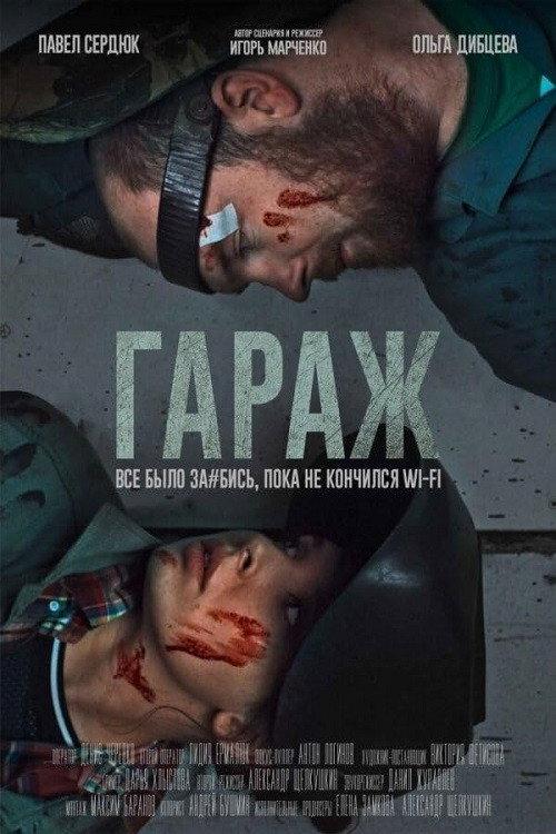 Garage 2019 official movie poster