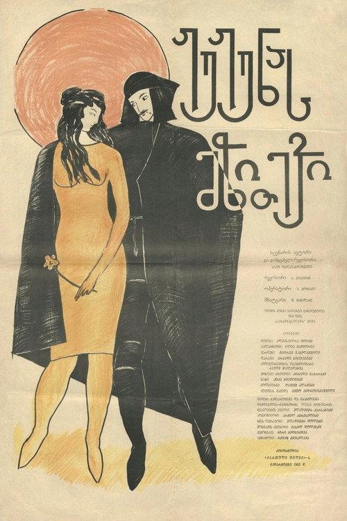 Jujuna's Dowry 1934 official movie poster