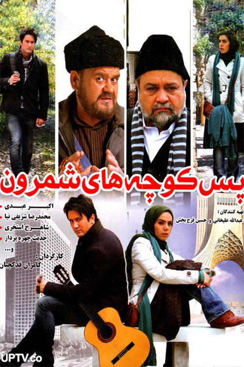 Shemroon Streets 2012 official movie poster