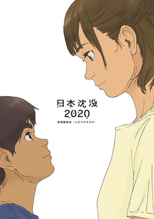 Japan Sinks: 2020 Theatrical Edition 2020 official movie poster