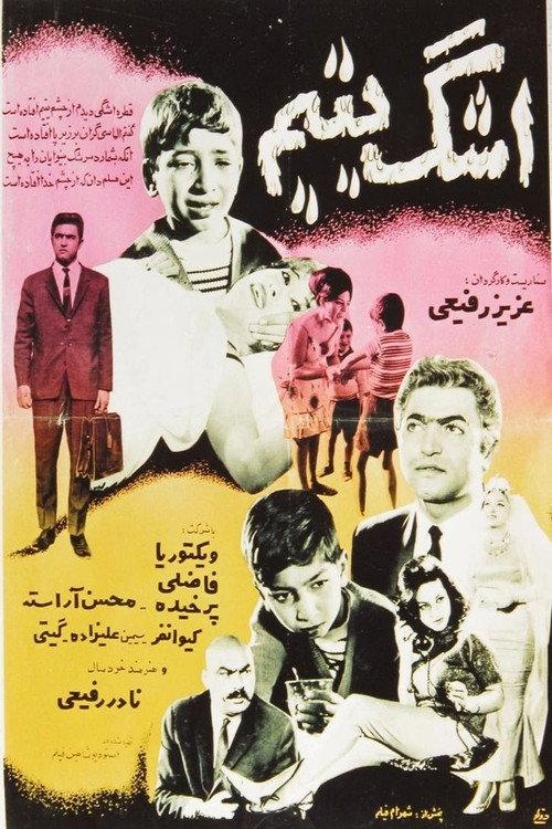 Tears Of An Orphan 1965 official movie poster
