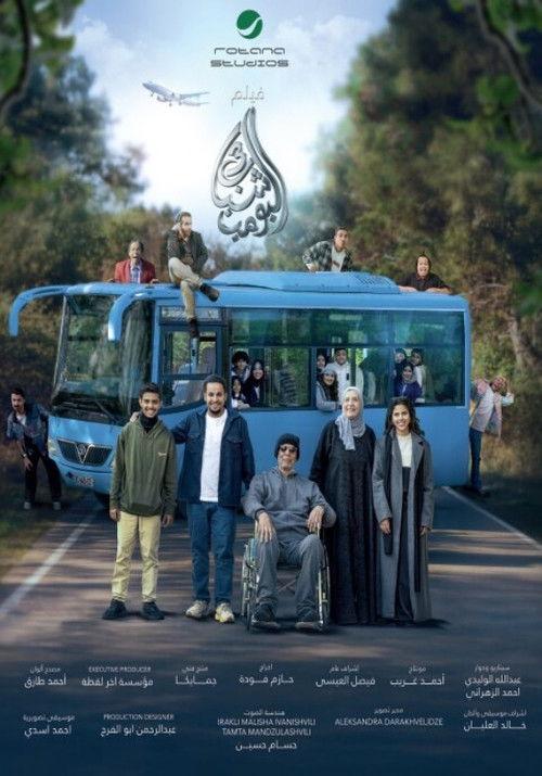Shabab Albomb 3 2026 official movie poster