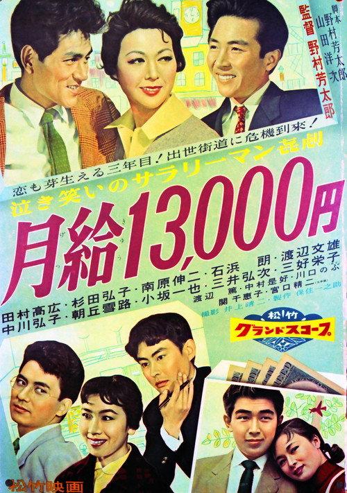 Monthly Salary: 13,000 Yen 1958 official movie poster