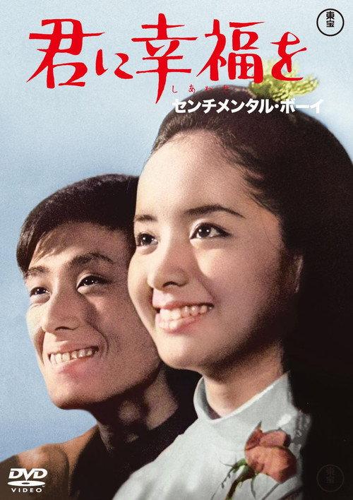 Happiness For You — Sentimental Boy 1967 official movie poster