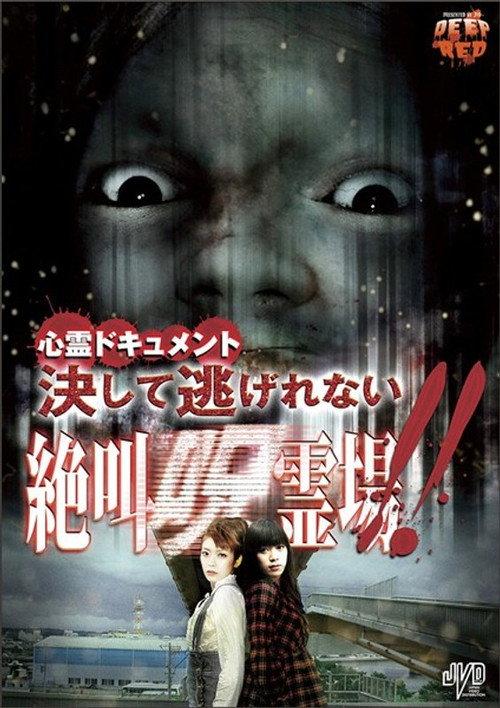 Psychic Documentary: No Escape - Screaming Cursed Spirit Grounds!! 2011 official movie poster