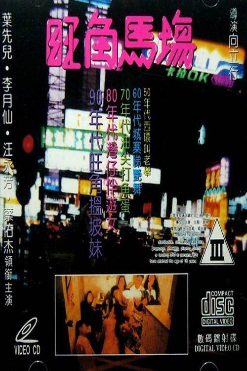 Sex Racecourse 1992 official movie poster