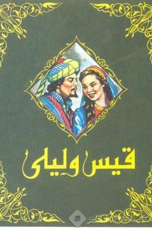 Qayes Wi Laila 1960 official movie poster