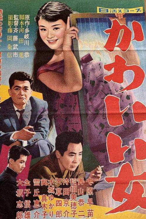 Kawaii Onna 1959 official movie poster