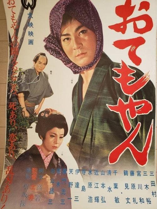Otemoyan 1961 official movie poster