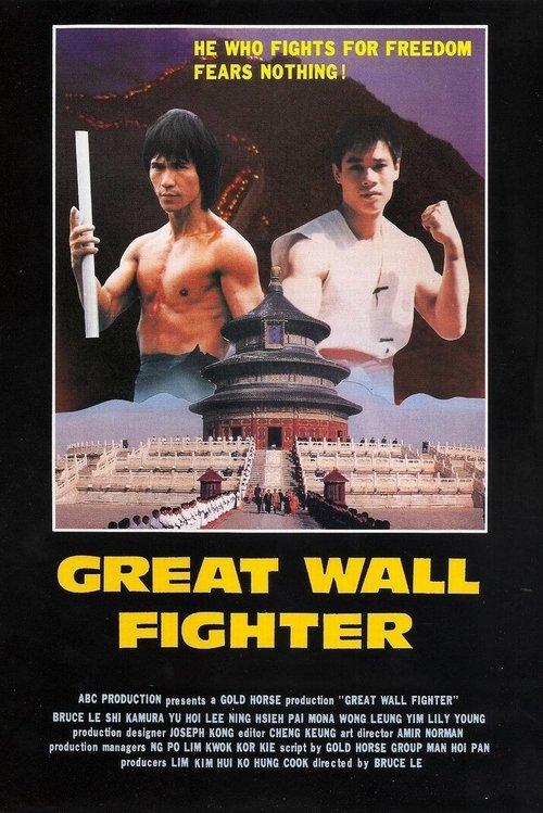 Fire on the Great Wall 1987 official movie poster