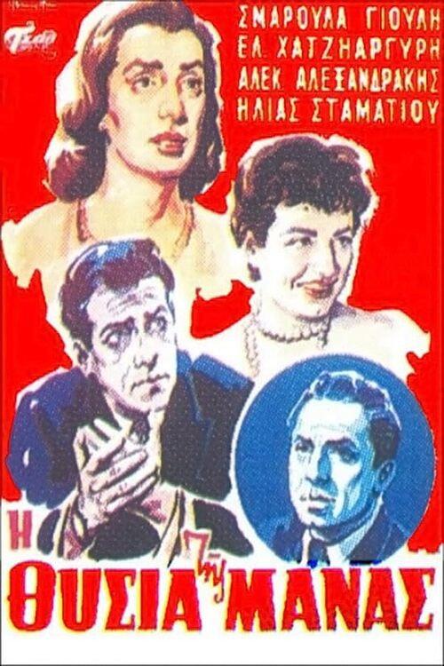 The mother's sacrifice 1956 official movie poster
