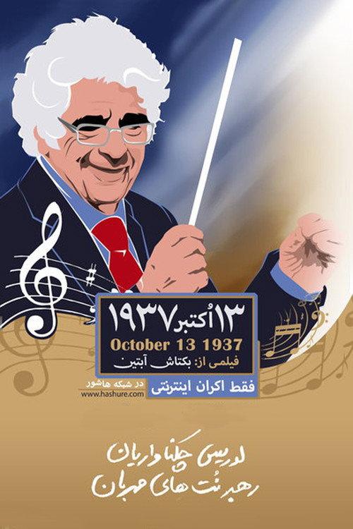 October 13, 1937 2018 official movie poster