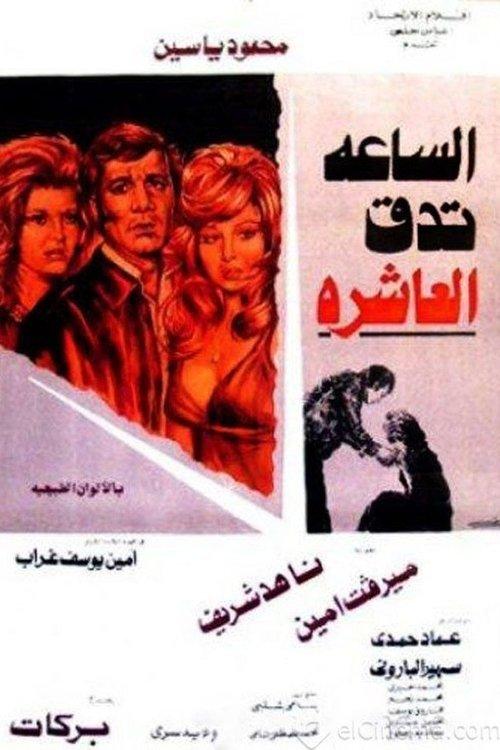 The clock strikes ten 1974 official movie poster